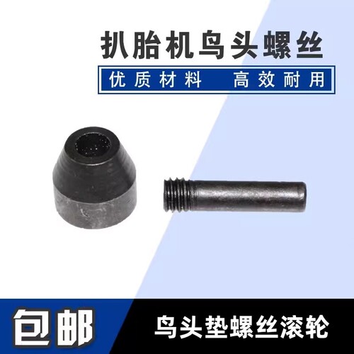 扒胎机鸟嘴配件鸟头垫螺丝滚轮一套拆胎机配件大全穿螺丝螺栓配件