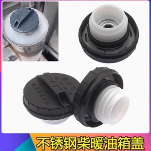 柴暖油箱盖适配圆形不锈钢油箱驻车采暖加热器暖风小钢炮油壶盖子