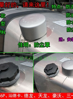 适用德龙X3000 X5000 M3000货车通用塑料油箱盖防护防水油箱罩套