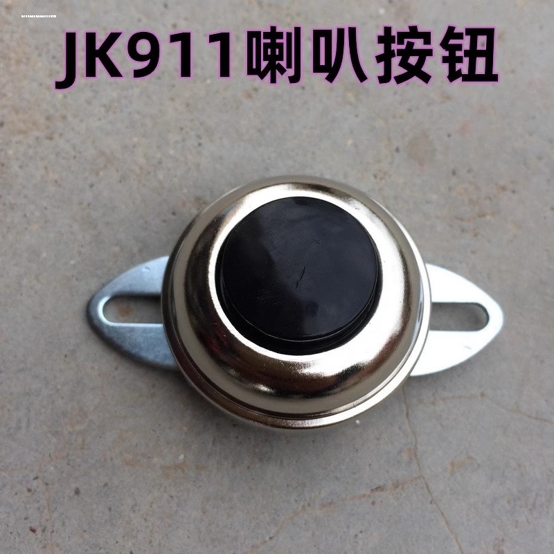 汽车货车小车JK911农用车拖拉机电动车轮船改装喇叭按钮开关电器