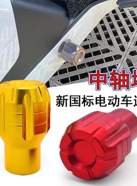 小牛G100/F100/MQIL/U2/U1D/F2/F0U+/US/M2/G0/UQi脚蹬塞堵头脚踏