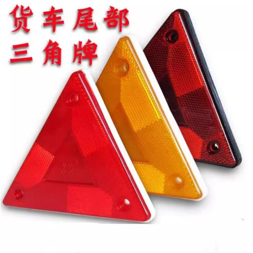 货车尾部小三角警示牌汽车车尾反光三角牌反射器年检专用尾部反光