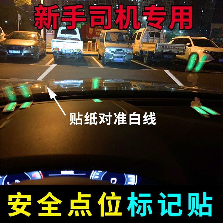 新手入门汽车辅助定位贴纸开车安全点位夜光车贴车内驾驶标识贴
