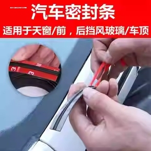 挡风玻璃密封条前挡外防水条汽车前后包边条包围天窗车窗接缝胶条
