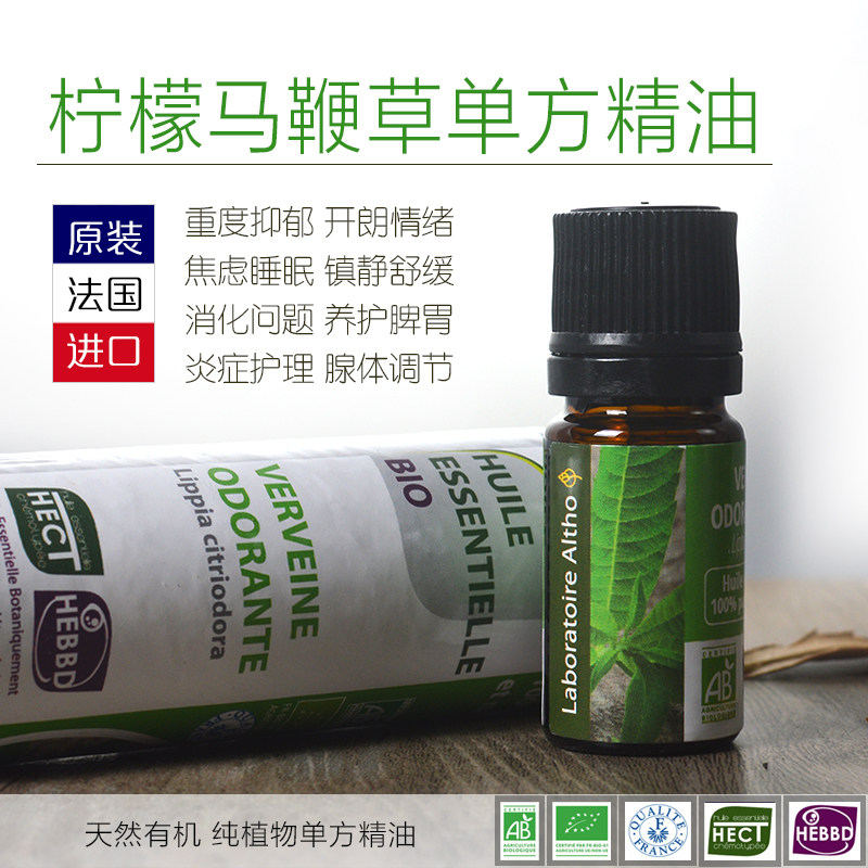 法国altho原装进口有机柠檬马鞭草单方精油5ml抗抑郁压力睡眠障碍