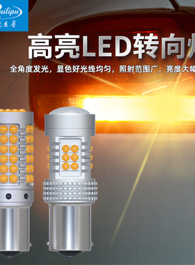 锐立普LED转向灯汽车改装转弯灯1156 T20双闪灯PY21W歪脚黄色灯泡