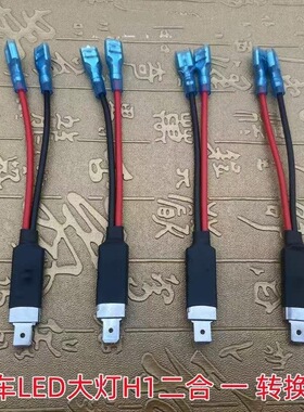 汽车LED大灯h1插头H1大灯二合一转接线专用免改线转接连接器插头