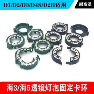 D2H氙气灯泡卡扣固定卡子卡环 海5 D3S D2S 卡座 海3双光透镜D1S