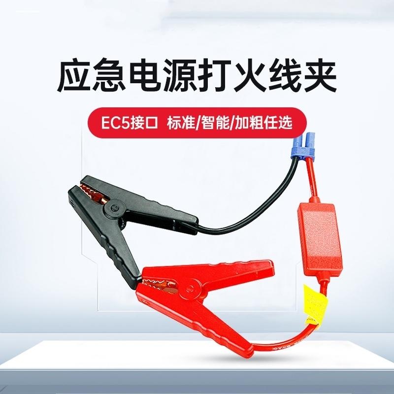 【配件】升级智能夹子应急启动电