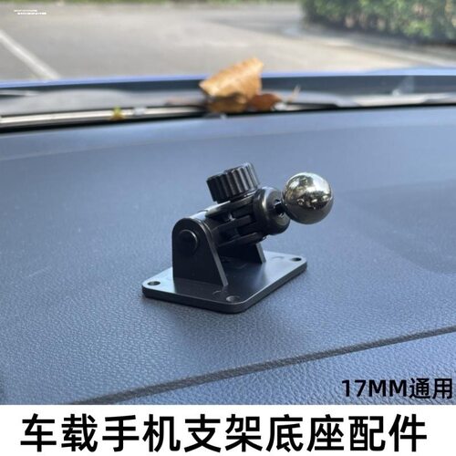 汽车手机支架粘贴17mm球头底座高