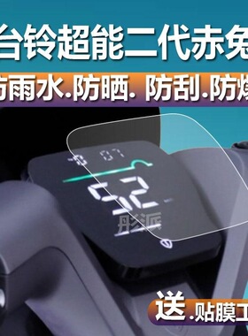 适用台铃x3EB赤兔A6EB小天鹰A3萌萱仪表膜标兵电动车屏幕液晶
