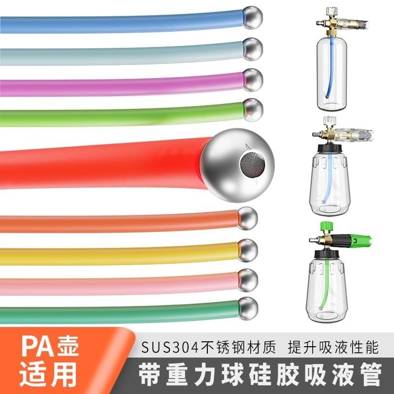 洗车PA壶DIY改装彩虹彩色硅胶吸液管304不锈钢过滤网重力球
