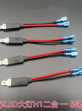 LED大灯H1H3二合一转换线h1插头大灯泡改装免接线一体化LED转化线