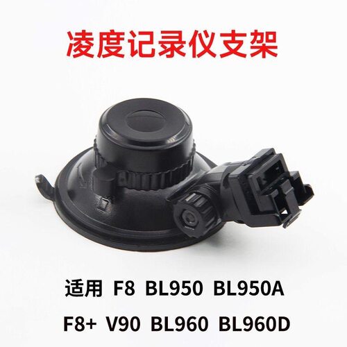 凌度行车记录仪吸盘支架F8+至尊F