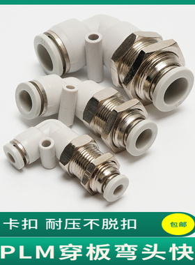 气动气管快插APLM-04 6 8 10 12mm 直角穿板接头 L型串板隔板弯头