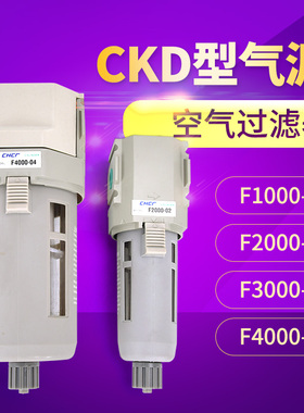 CKD型气源处理器F2000-02 F3000-03 F1000-014000-04 空气过滤器