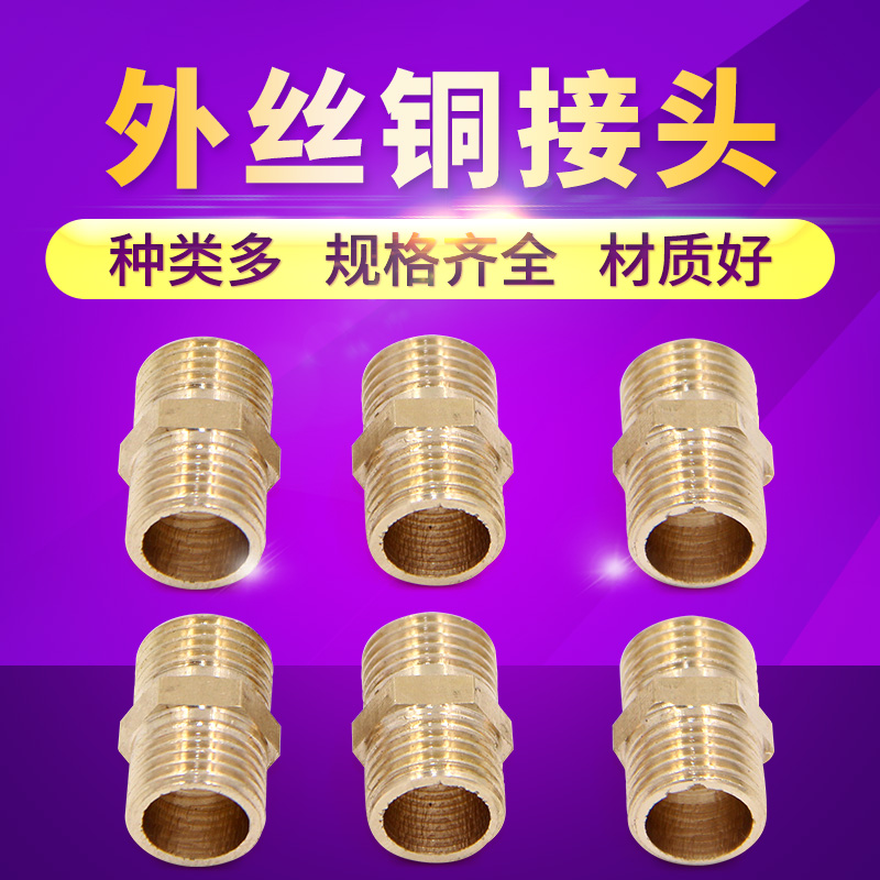 铜对丝 外丝直接 双外丝牙铜接头配件 水气管接头1分2分3分4分6分