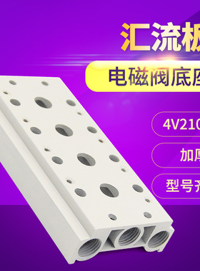 电磁阀4V210-08底座连接200M系列2F3F4F5F6F7F8F9F10F汇流板位联