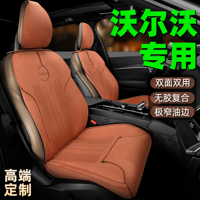 亦春天沃尔沃深度定制汽车坐垫