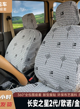 长安之星3二代6363欧诺S星光4500之星9/5金牛星7座8座亚麻布座套