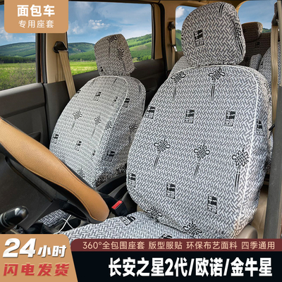 长安之星3二代6363欧诺S星光4500之星9/5金牛星7座8座亚麻布座套