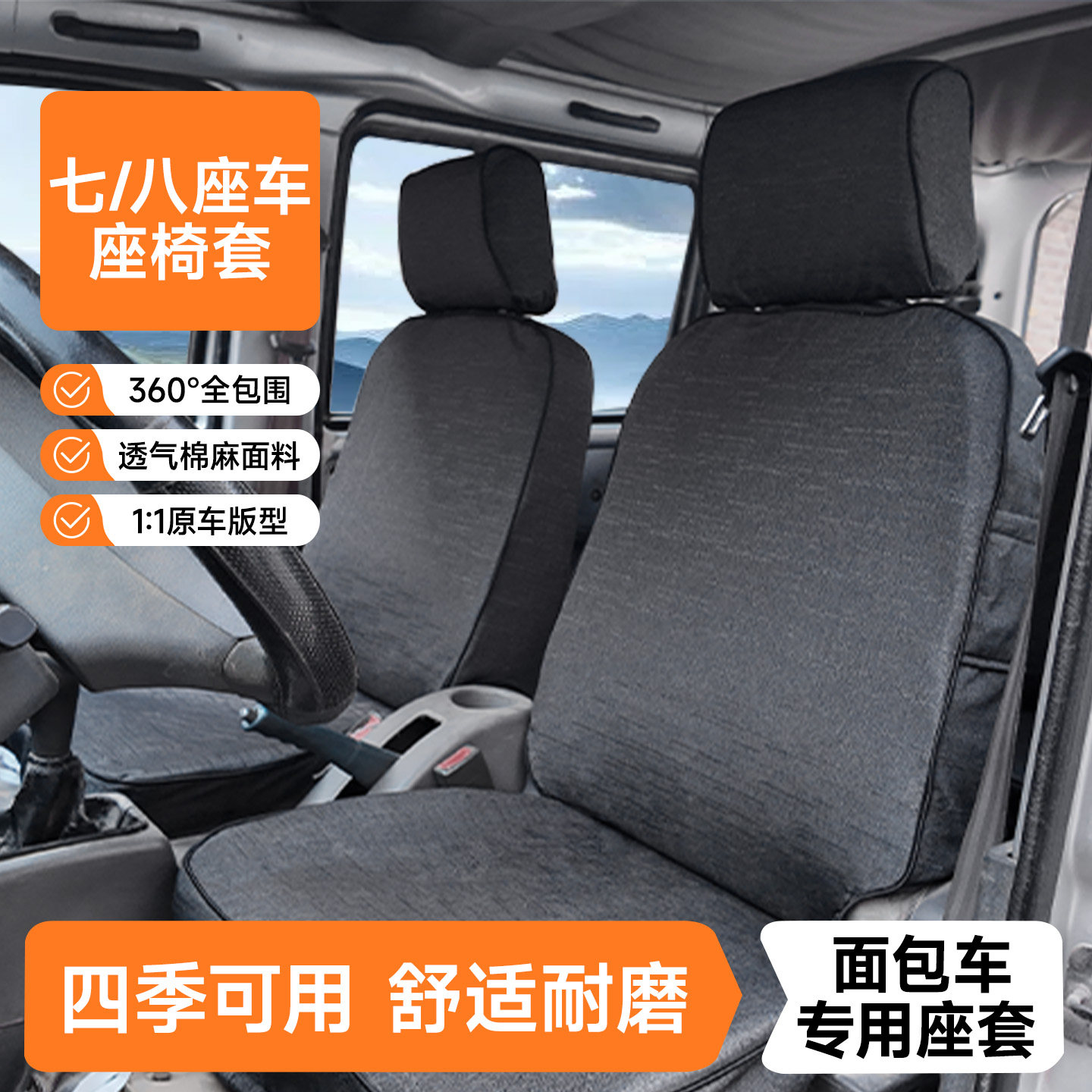 长安睿行EM60/睿行M70/睿行EM80/睿行M90专用七座八座面包车座套