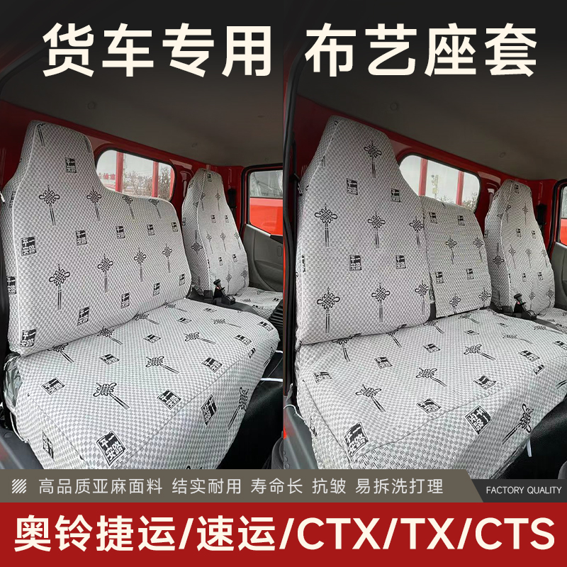 福田奥铃捷运 TX CTX 宽体 窄体奥铃CTS加厚货车座套全包包邮