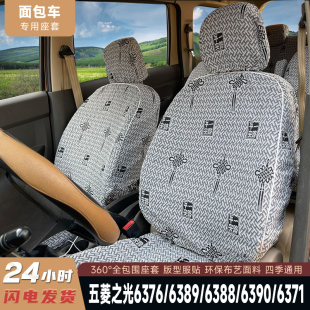 面包车7座8座五菱之光6388 座套 6371力帆丰顺汽车专用四季 6376NF