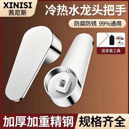 【经久耐用】水龙头通用开关手柄