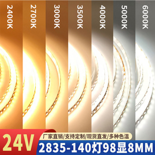 24V灯带2835高亮140灯98显裸板2400K2700K3000K3500K4000K5000K