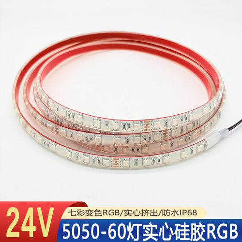 24V灯带实心硅胶七彩RGB防水IP68