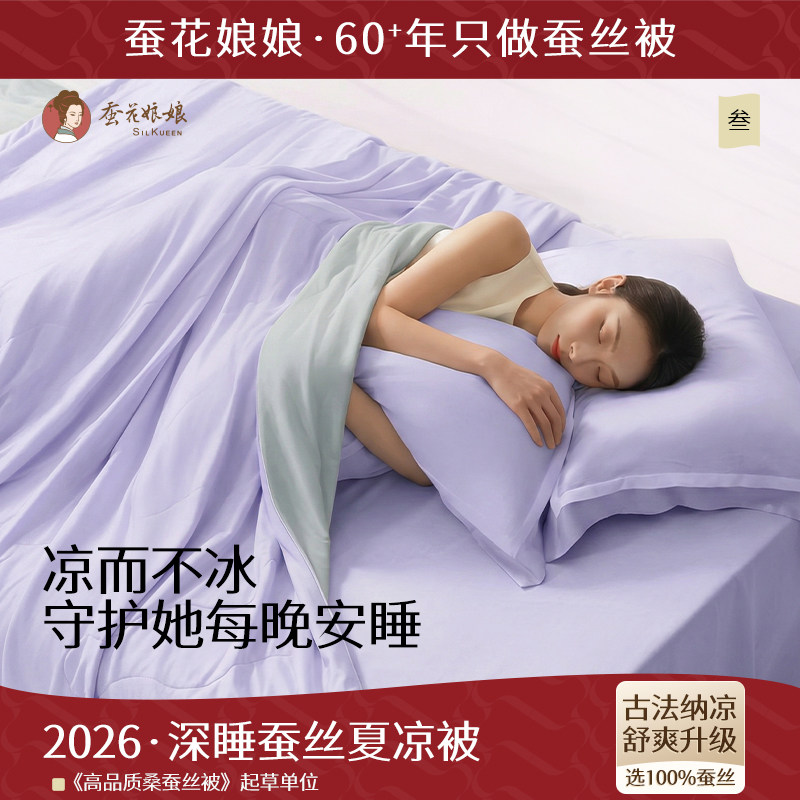 2026蚕花娘娘深睡蚕丝夏凉被凉感免被套被子可机洗母婴抑菌空调被