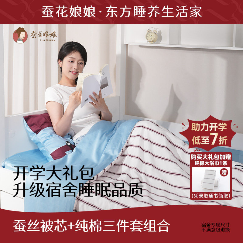 蚕花娘娘学生宿舍开学大礼包床上三件套纯棉蚕丝被子被芯春秋被