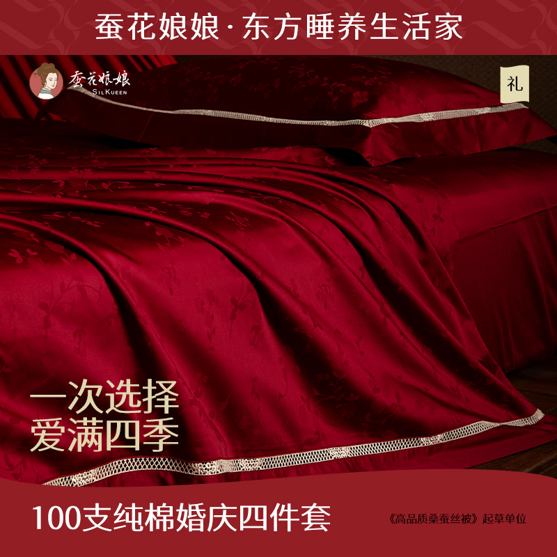 蚕花娘娘床上用品纯棉四件套婚庆大红色婚房喜被结婚被罩婚礼被套