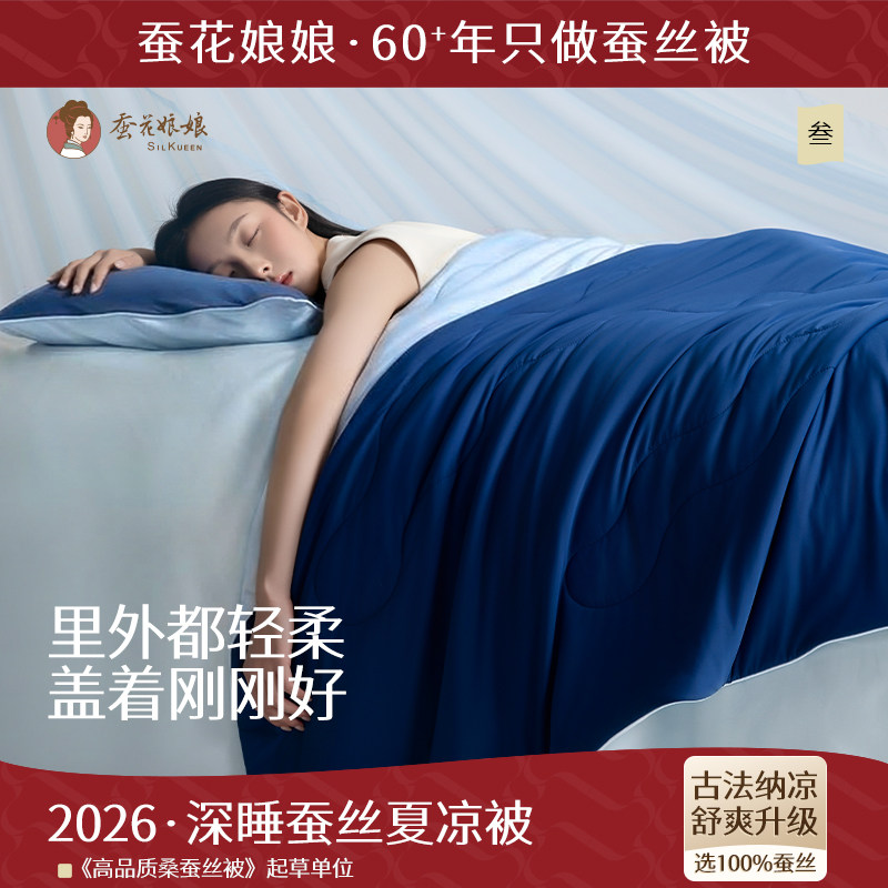 2026蚕花娘娘深睡蚕丝夏凉被可机洗免被套双人凉感空调被A类夏被