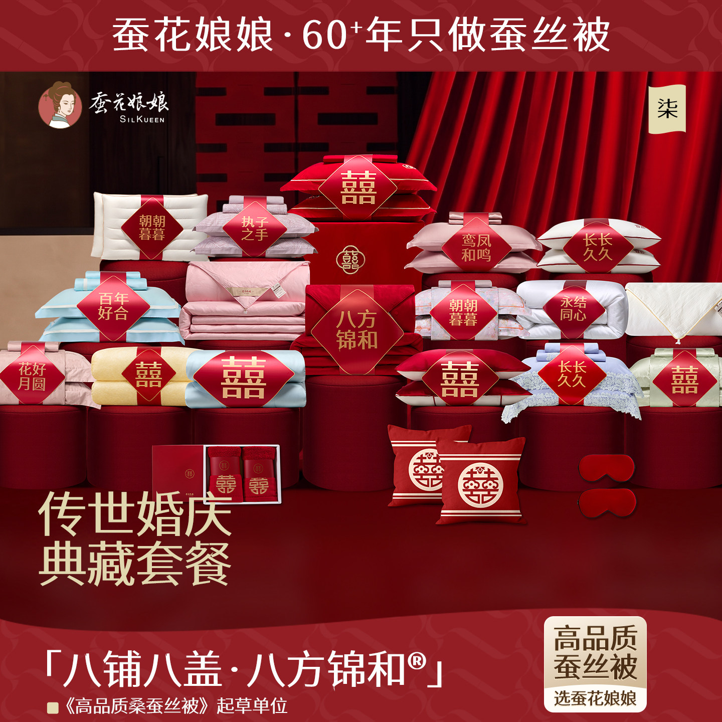 蚕花娘娘四铺四盖婚庆套组被子结婚喜被蚕丝被子八铺八盖八方锦和
