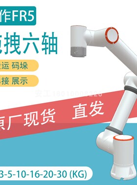 协作FR5机械手臂六轴工业机器人搬运焊接展示法奥原厂现货直发