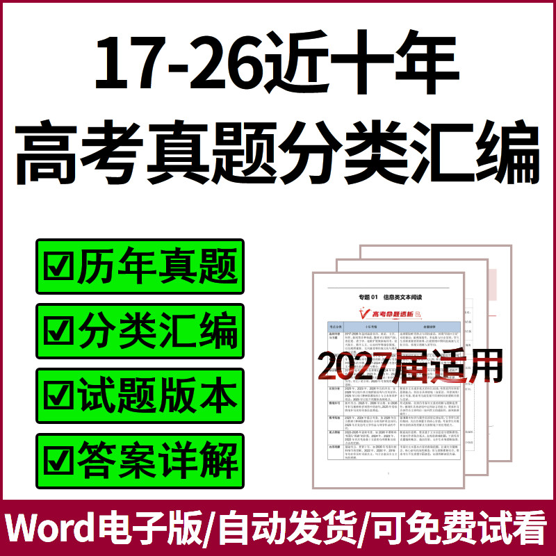 2017-2026近十年高考真题分类汇编语文数学英语物理化学地理历史政治专题专项训练题型归纳答案解析高三复习备考资料Word电子版