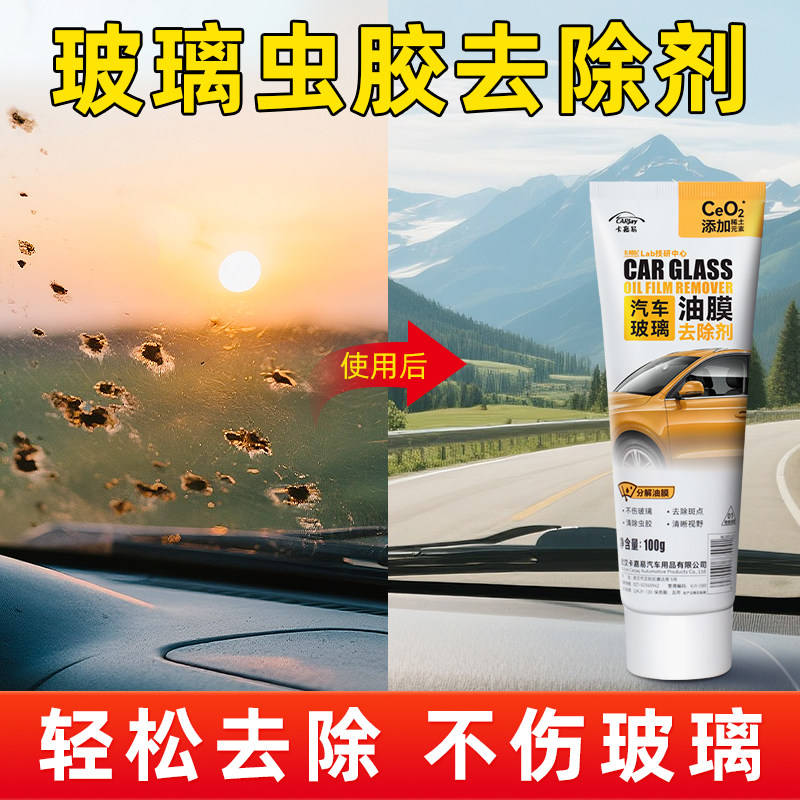 汽车前档玻璃虫胶清洗剂去油墨油膜清除剂清洁蚊虫尸体油污去除剂图片