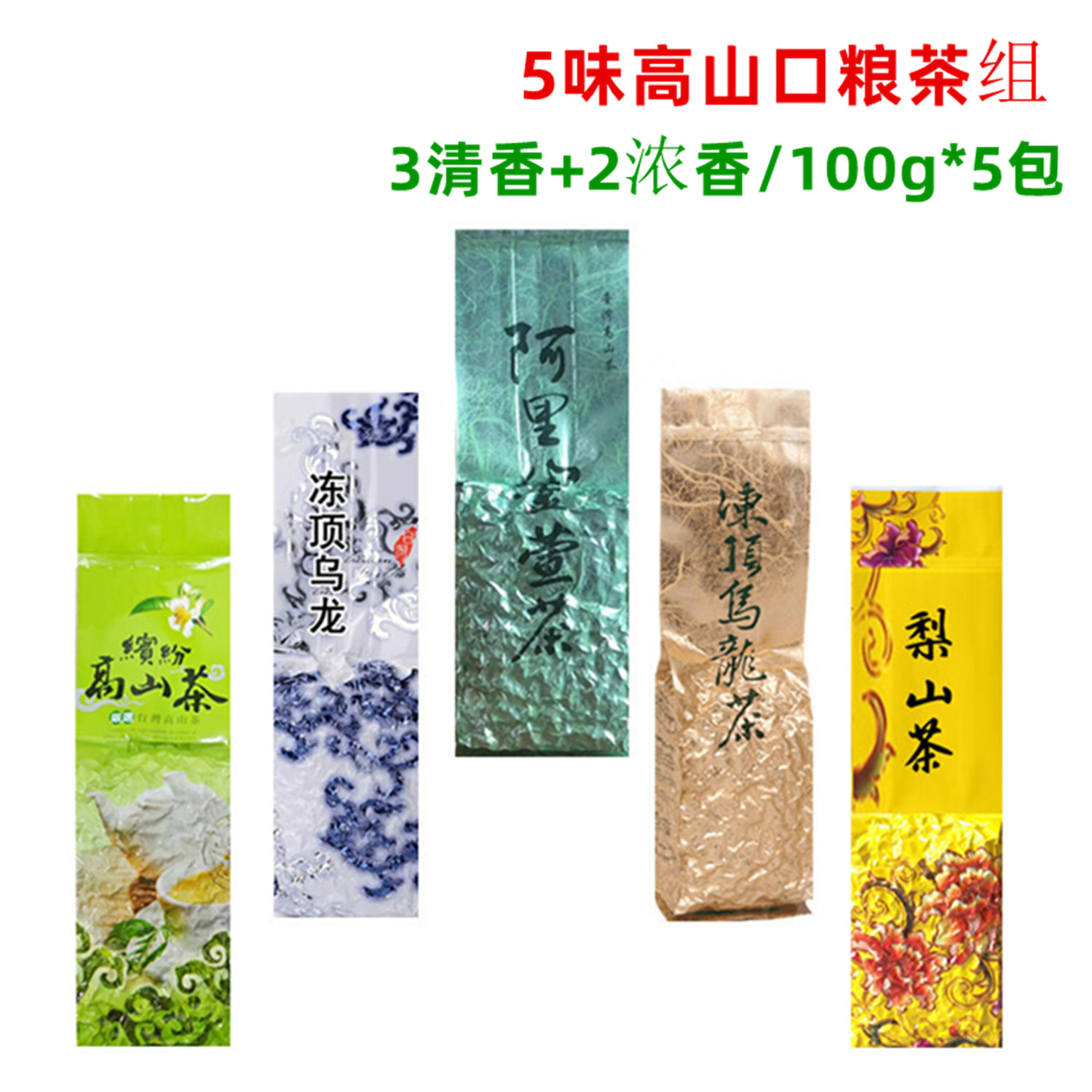 台湾原产茶叶5味高山口粮茶叶组
