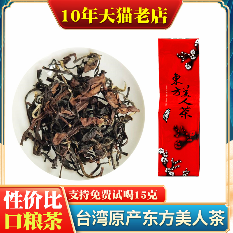 东方美人茶白毫乌龙椪风茶非红茶台湾高山茶五色茶蜜香台湾茶叶