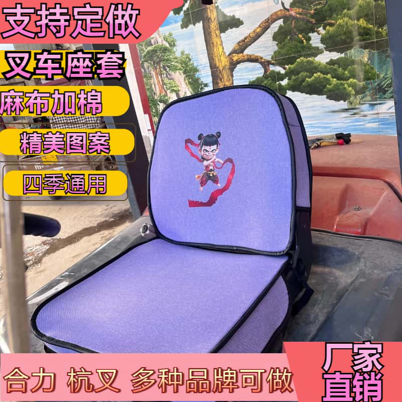 叉车亚麻布座套合力龙工柳工叉车座套杭州叉车座椅套全包四季通用