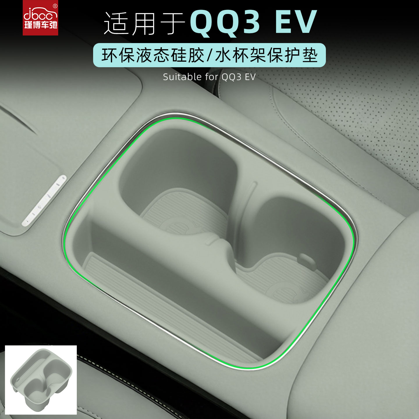 适用于26款奇瑞QQ3EV中控水杯垫硅胶水杯架配件用品装饰杯套内饰