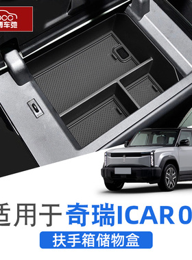 适用奇瑞icar03扶手箱储物盒改装配件中控下收纳内饰装饰用品置物
