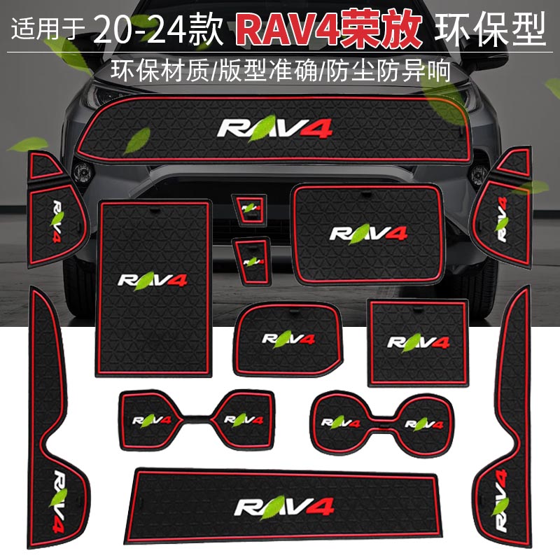 20-25款荣放rav4内饰防尘门槽垫