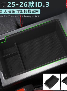 适用25-26款大众ID3扶手箱储物盒中央中控下收纳盒配件用品聪明款