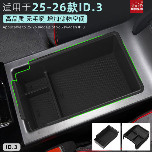 适用25-26款大众ID3扶手箱储物盒
