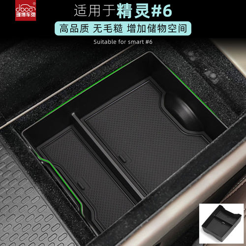 适用于smart精灵6号扶手箱储物盒