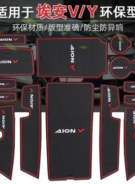 广汽埃安Y汽车用品V门槽垫vplus改装配件aion专用装饰aiony内饰杯