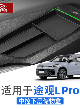 福斯Tiguanlpro中控下层储物盒扶手箱置物配件pro收纳l改装用品杯